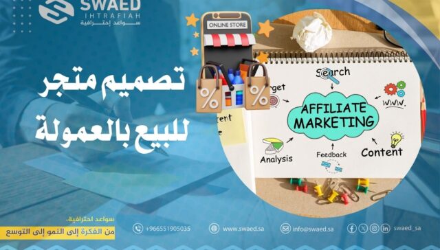 تصميم متجر للبيع بالعمولة في السعودية | افضل متجر افلييت مع سواعد احترافية
