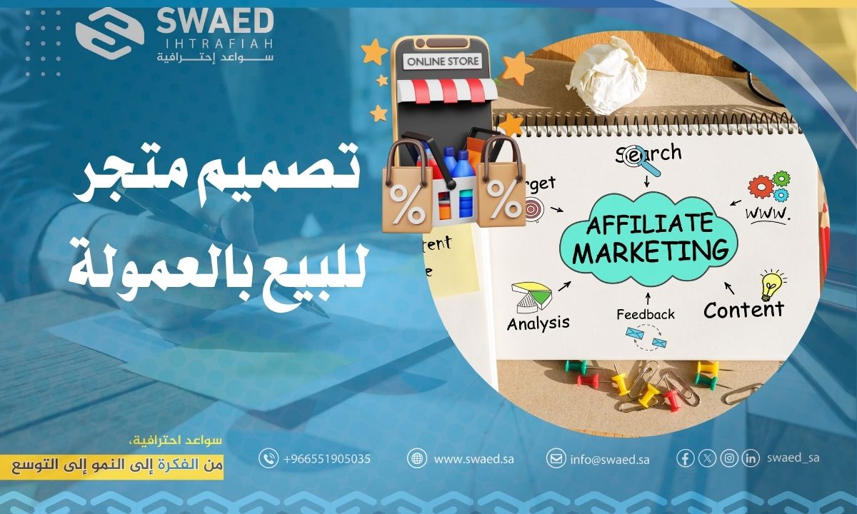 تصميم متجر للبيع بالعمولة في السعودية | افضل متجر افلييت مع سواعد احترافية