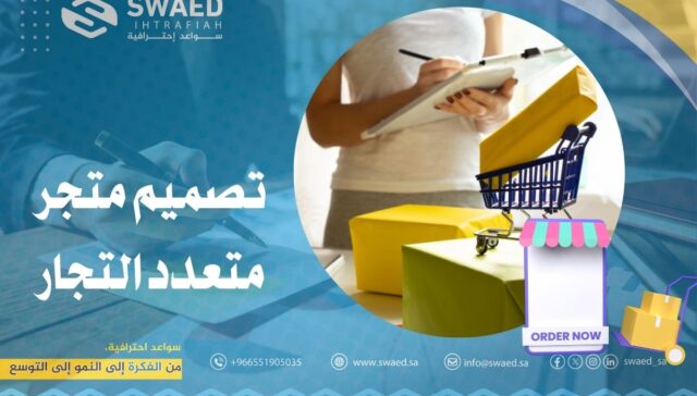 تصميم متجر متعدد التجار