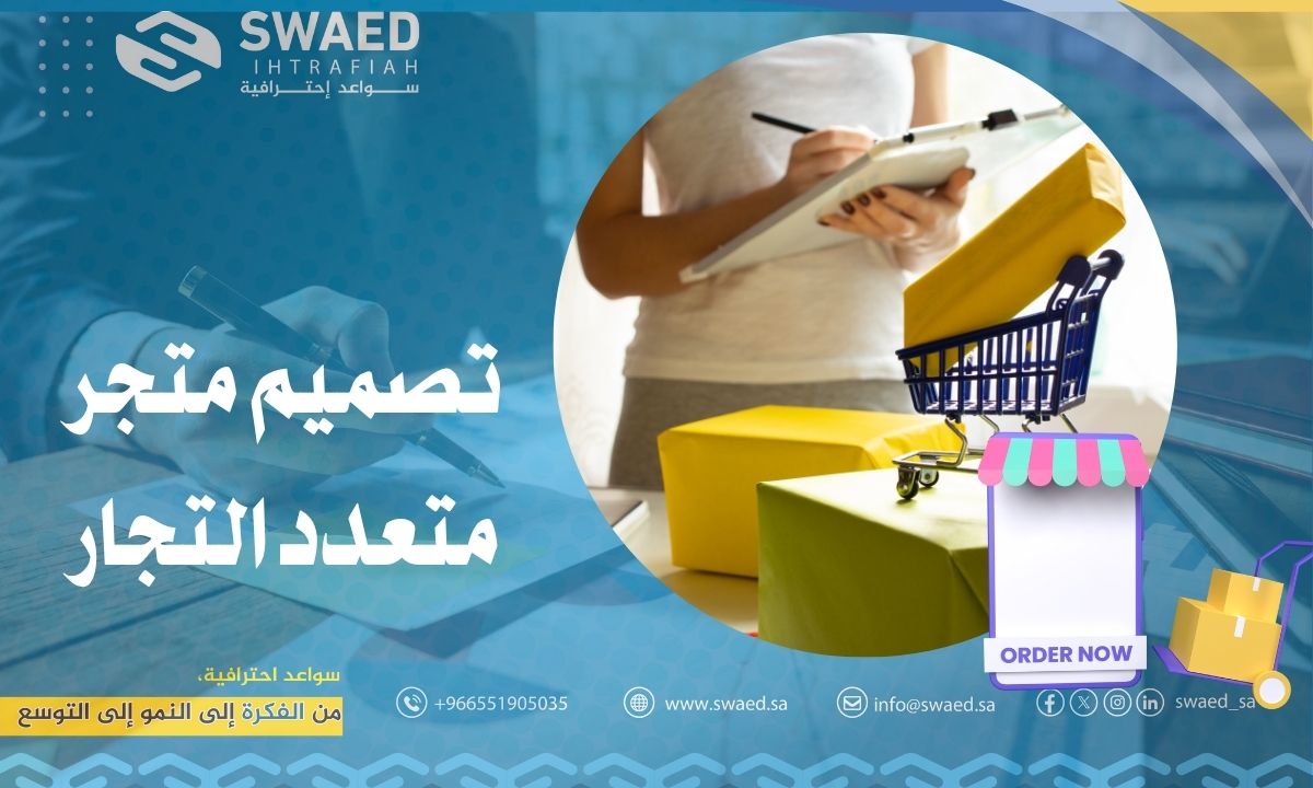 تصميم متجر متعدد التجار