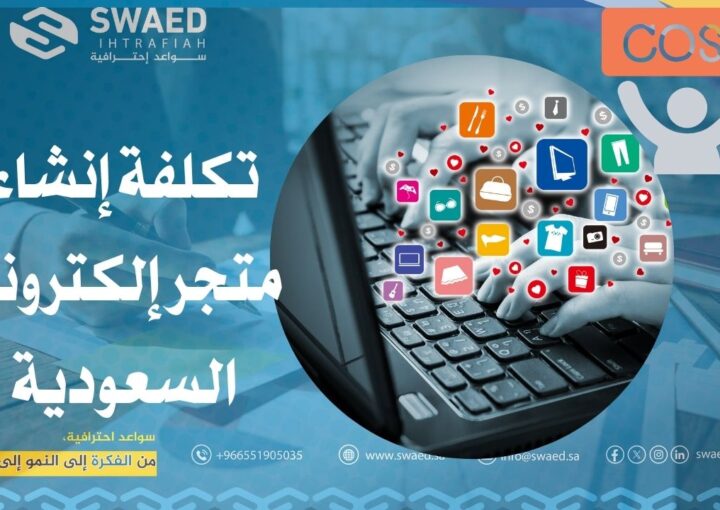 تكلفة إنشاء متجر إلكتروني في السعودية: كل ما تحتاج معرفته قبل أن تبدأ 1 تكلفة إنشاء متجر إلكتروني في السعودية: كل ما تحتاج معرفته قبل أن تبدأ