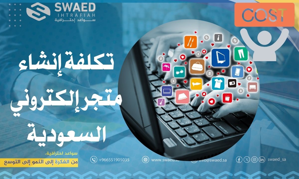 تكلفة إنشاء متجر إلكتروني في السعودية: كل ما تحتاج معرفته قبل أن تبدأ
