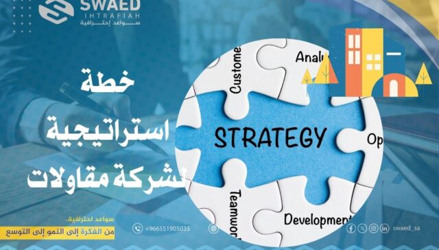 خطة استراتيجية لشركة مقاولات