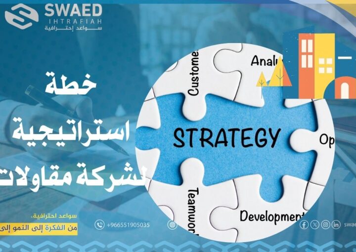 خطة استراتيجية لشركة مقاولات