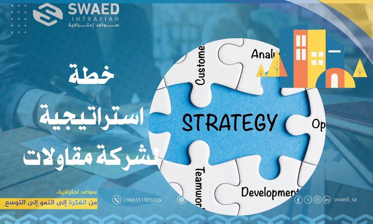 خطة استراتيجية لشركة مقاولات