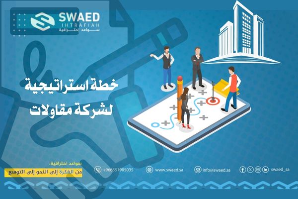 خطة استراتيجية لشركة مقاولات: سرّ النمو والاستدامة 2 خطة استراتيجية لشركة مقاولات