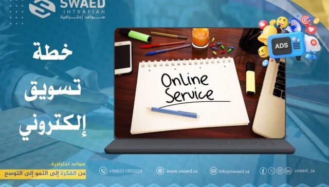 تسويق الخدمات الإلكترونية