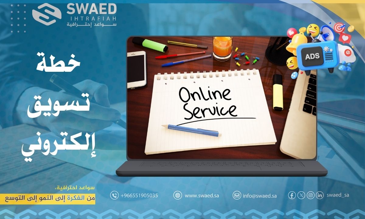 تسويق الخدمات الإلكترونية