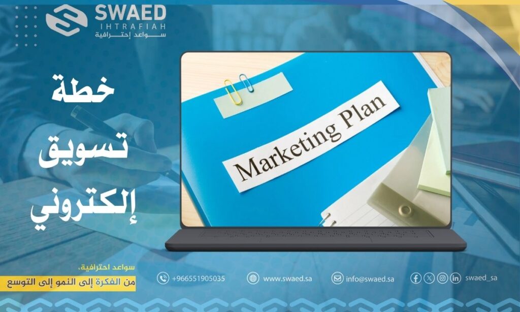 خطة تسويق إلكتروني ناجحة: أسهل 6 خطوات لإعداد خطة تسويقية لتحقيق افضل النتائج 2 خطة تسويق إلكتروني