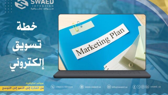 خطة تسويق إلكتروني