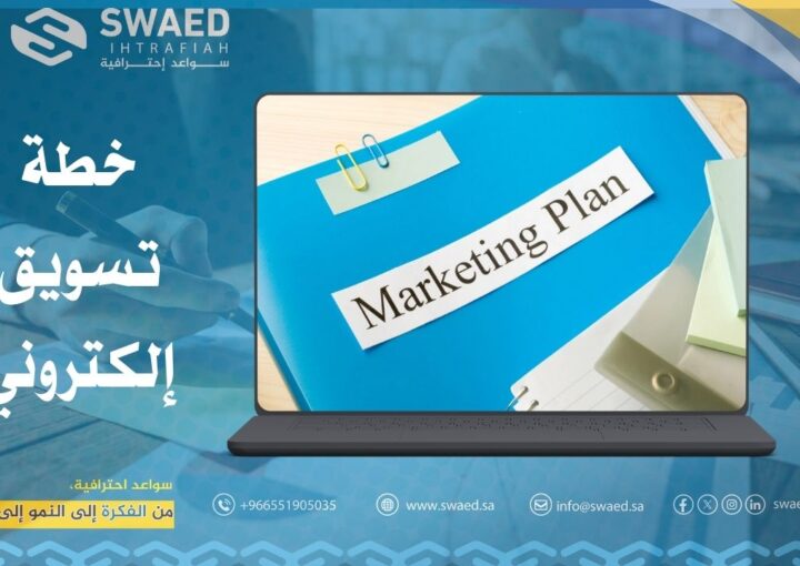 خطة تسويق إلكتروني