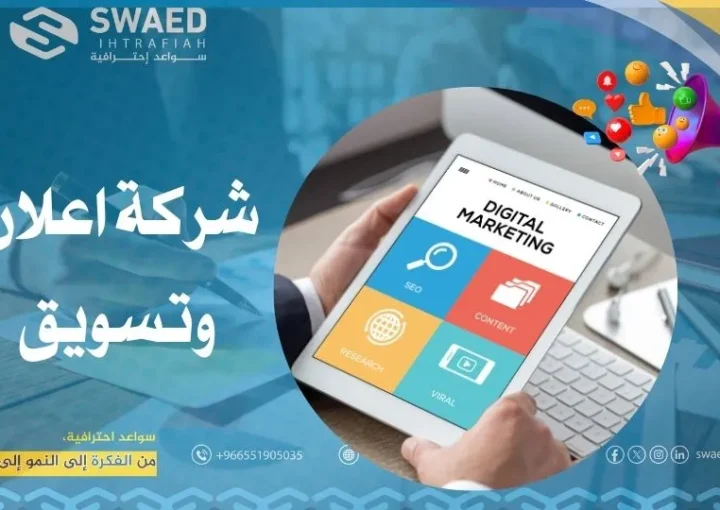 شركة اعلان وتسويق | أفضل وكالة دعاية وإعلان إلكتروني في السعودية