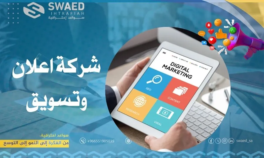 شركة اعلان وتسويق | أفضل وكالة دعاية وإعلان إلكتروني في السعودية 2 شركة اعلان وتسويق | أفضل وكالة دعاية وإعلان إلكتروني في السعودية