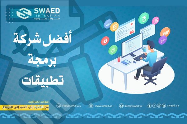 شركة برمجة تطبيقات في السعودية | تطوير تطبيقات الجوال باحترافية 2 شركة برمجة تطبيقات