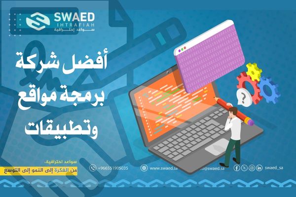 أفضل شركة برمجة مواقع وتطبيقات في السعودية – لحلول الويب والتطبيقات 2 شركة برمجة مواقع وتطبيقات