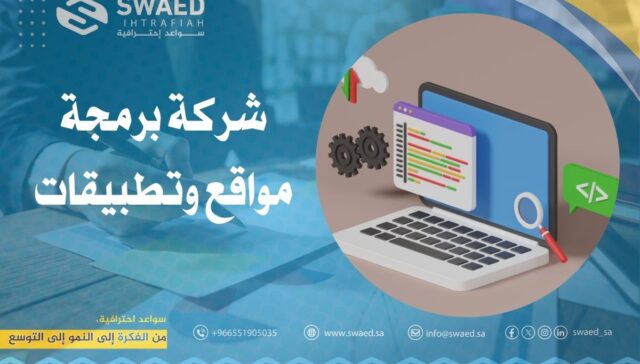 أفضل شركة برمجة مواقع وتطبيقات في السعودية – لحلول الويب والتطبيقات