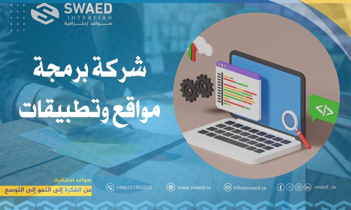 أفضل شركة برمجة مواقع وتطبيقات في السعودية – لحلول الويب والتطبيقات