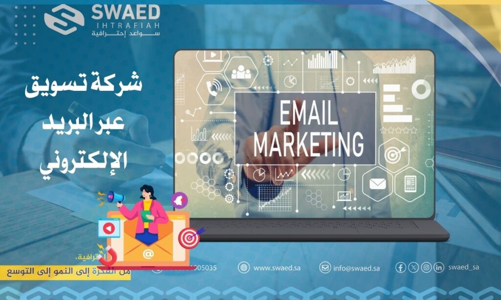 شركة تسويق عبر البريد الإلكتروني: افضل وكالة ايميل ماركتنج بالسعودية 2 شركة تسويق عبر البريد الإلكتروني: افضل وكالة ايميل ماركتنج بالسعودية