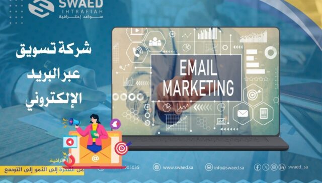 شركة تسويق عبر البريد الإلكتروني: افضل وكالة ايميل ماركتنج بالسعودية