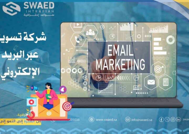 شركة تسويق عبر البريد الإلكتروني: افضل وكالة ايميل ماركتنج بالسعودية