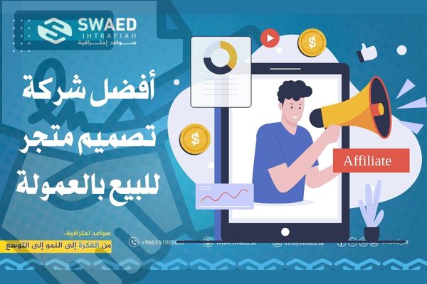 تصميم متجر للبيع بالعمولة في السعودية | افضل متجر افلييت مع سواعد احترافية 2 كيف تختار أفضل شركة تصميم متجر للبيع بالعمولة في السعودية؟