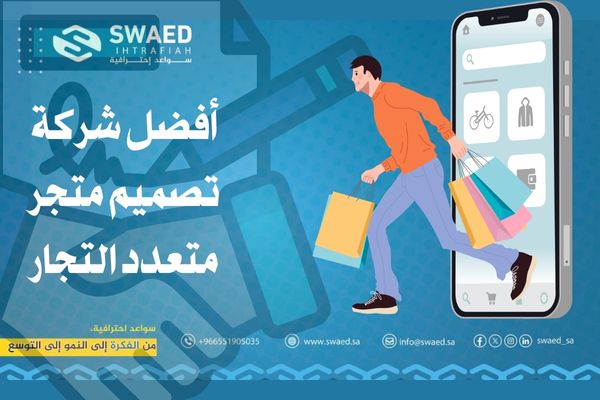تصميم متجر متعدد التجار في السعودية | كيف تختار افضل شركة تصميم متاجر 2 شركة تصميم متجر متعدد التجار