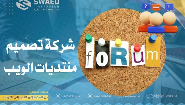 شركة تصميم منتديات الويب