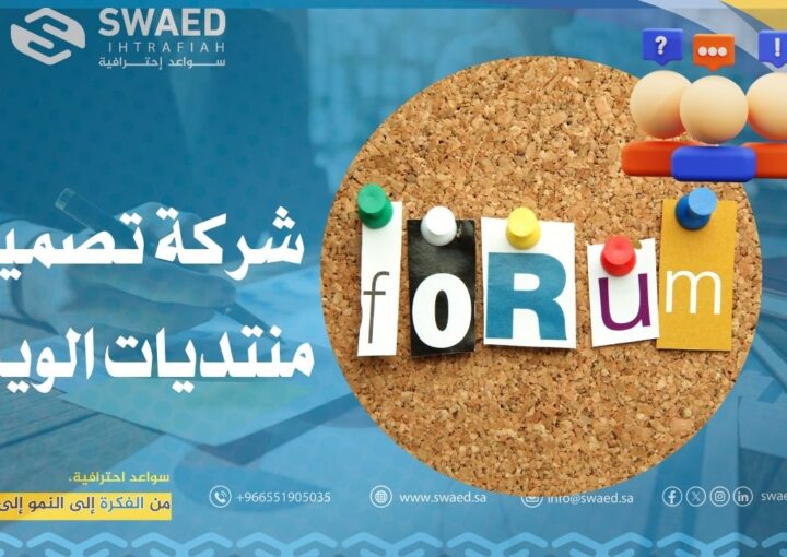 شركة تصميم منتديات الويب | بناء منتدى إلكتروني احترافي 1 شركة تصميم منتديات الويب