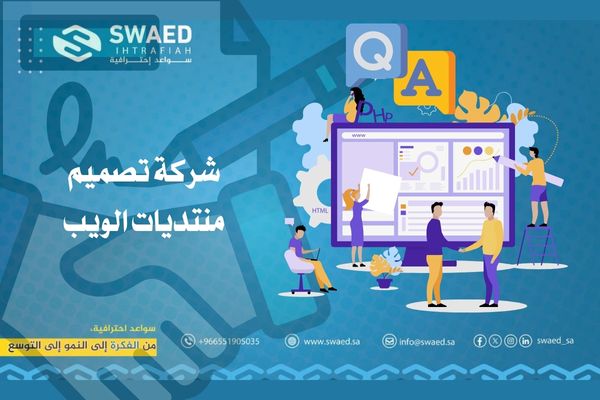 شركة تصميم منتديات الويب | بناء منتدى إلكتروني احترافي 2 كيف تختار أفضل شركة تصميم منتديات الويب