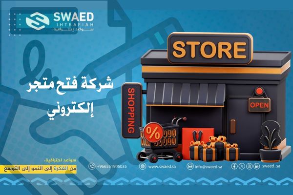 شركة فتح متجر إلكتروني