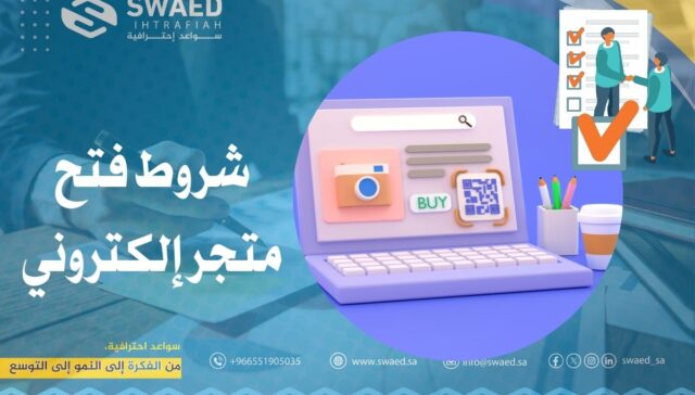 شروط فتح متجر إلكتروني