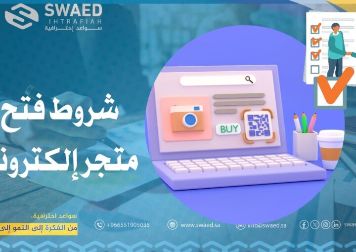 شروط فتح متجر إلكتروني