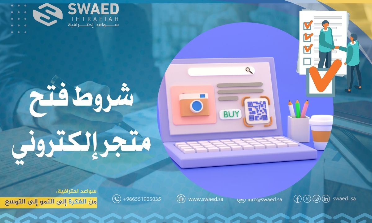 شروط فتح متجر إلكتروني