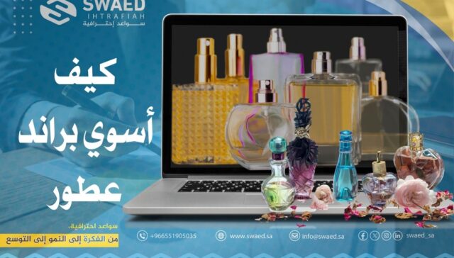 كيف أسوي براند عطور؟ خطواتك لصناعة علامة تجارية لا تُنسى!