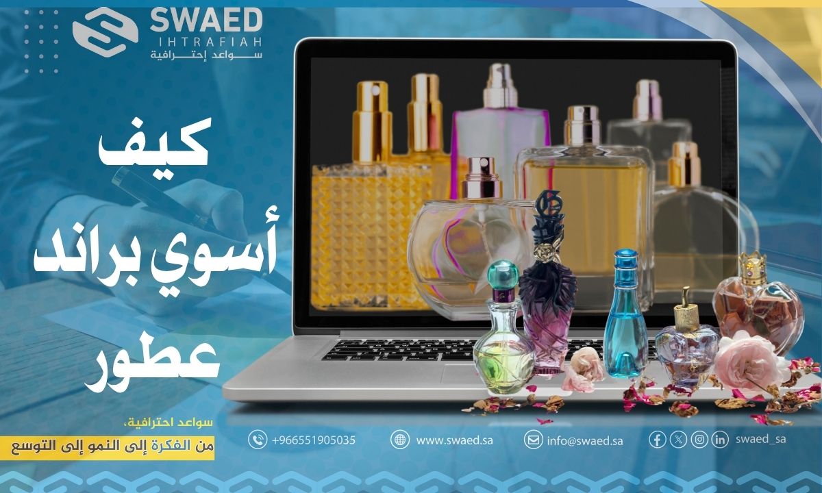 كيف أسوي براند عطور؟ خطواتك لصناعة علامة تجارية لا تُنسى!