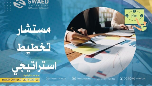 مستشار تخطيط استراتيجي