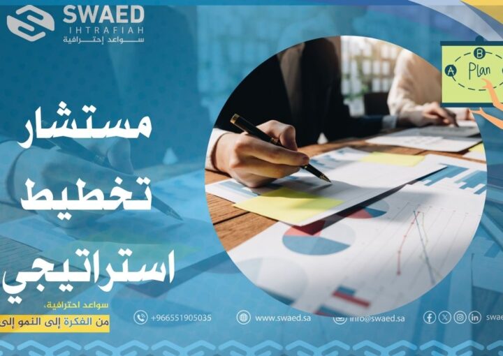 مستشار تخطيط استراتيجي | خدمات استشارات استراتيجية للشركات في السعودية 1 مستشار تخطيط استراتيجي