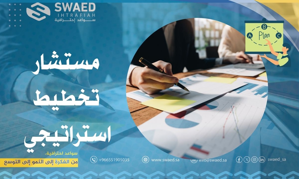 مستشار تخطيط استراتيجي