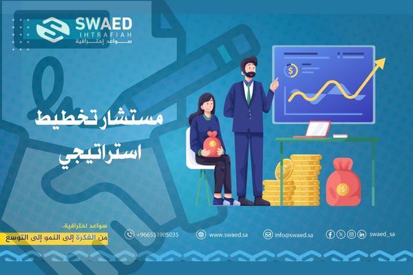 مستشار تخطيط استراتيجي | خدمات استشارات استراتيجية للشركات في السعودية 2 مستشار تخطيط استراتيجي