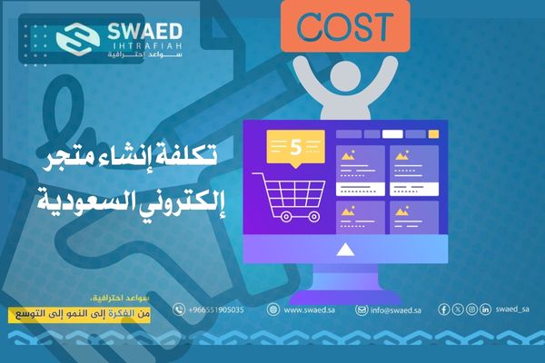 تكلفة إنشاء متجر إلكتروني في السعودية: كل ما تحتاج معرفته قبل أن تبدأ 2 تكلفة إنشاء متجر إلكتروني في السعودية