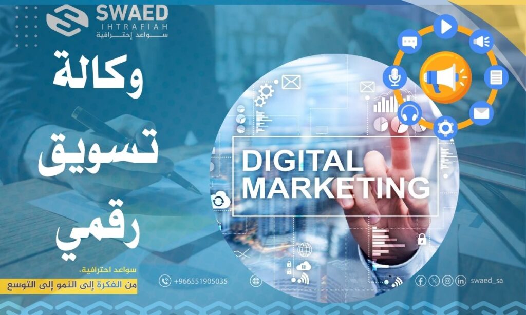 وكالة تسويق رقمي: كيف تختار افضل شركة تسويق الكتروني بالسعودية؟ 2 وكالة تسويق رقمي: كيف تختار افضل شركة تسويق الكتروني بالسعودية؟