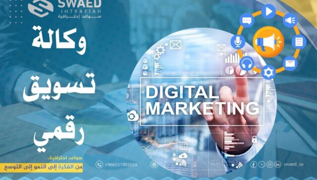 وكالة تسويق رقمي: كيف تختار افضل شركة تسويق الكتروني بالسعودية؟