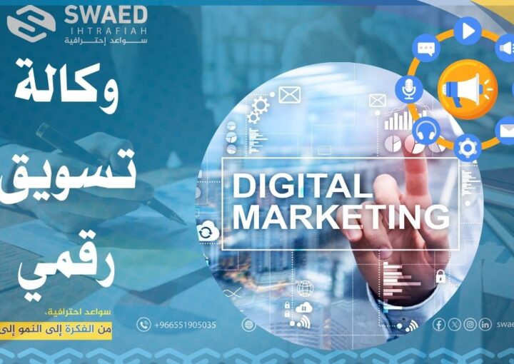 وكالة تسويق رقمي: كيف تختار افضل شركة تسويق الكتروني بالسعودية؟
