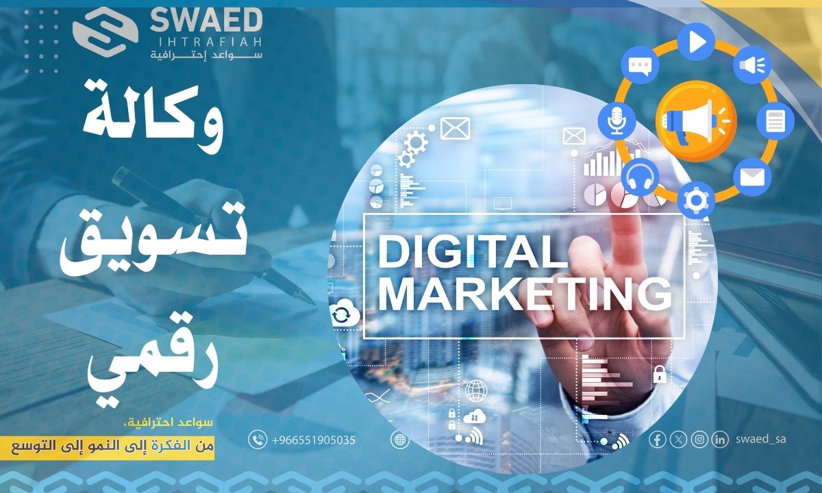 وكالة تسويق رقمي: كيف تختار افضل شركة تسويق الكتروني بالسعودية؟
