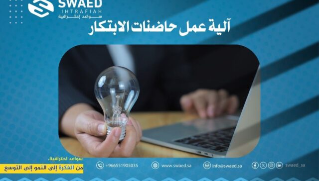 آلية عمل حاضنات الابتكار