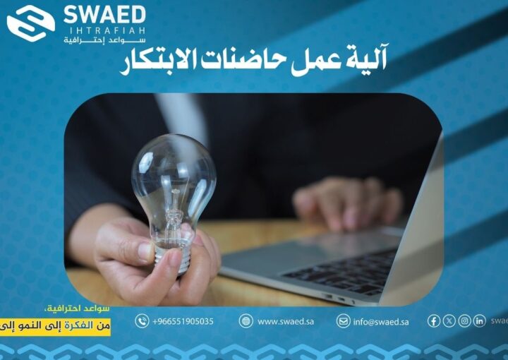 آلية عمل حاضنات الابتكار