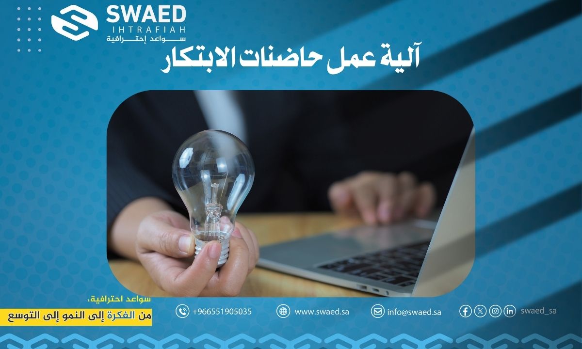 آلية عمل حاضنات الابتكار