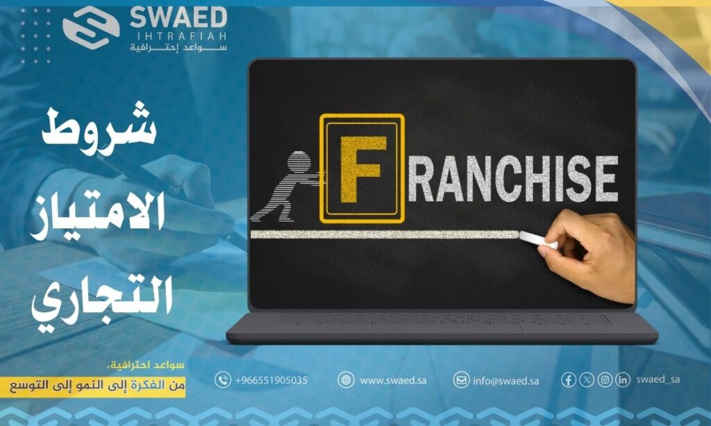  تجربتي مع الفرانشايز