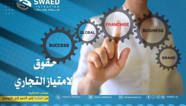 حقوق الامتياز التجاري: دليلك الشامل لفهم الفرنشايز في السعودية