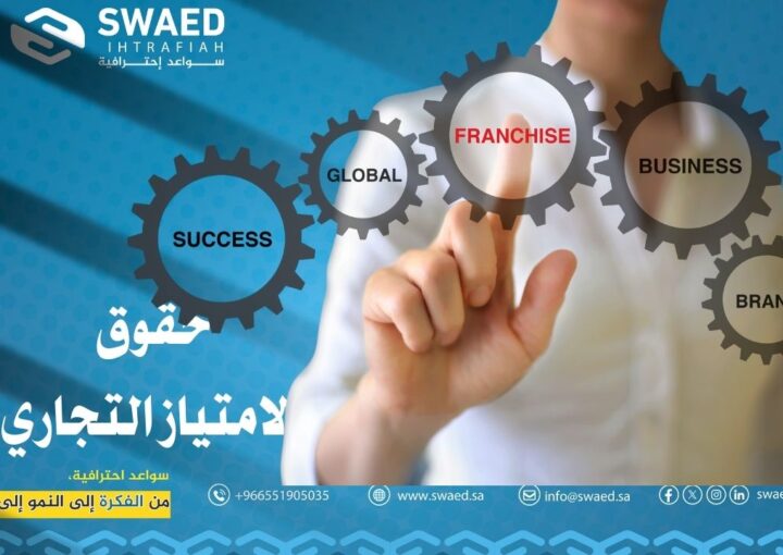 حقوق الامتياز التجاري: دليلك الشامل لفهم الفرنشايز في السعودية